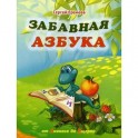 Забавная азбука. От ананаса до ящерки