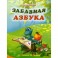 Забавная азбука. От ананаса до ящерки