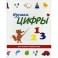Изучаем цифры