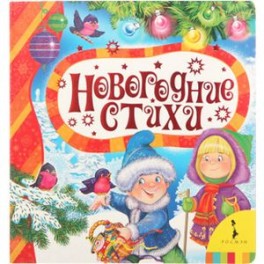 Новогодние стихи