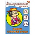 Каллиграфическая пропись. Пишем строчные буквы