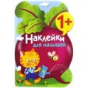 Наклейки для малышей. Выпуск 11 "Свекла"