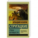 Страна багровых туч