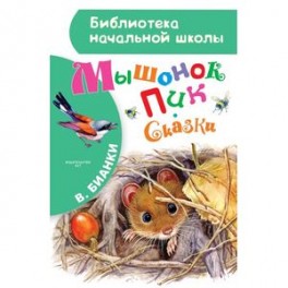 Мышонок Пик. Сказки