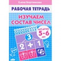 Изучаем состав чисел. Рабочая тетрадь для детей 5-6 лет