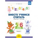 Вместе учимся считать. Рабочая тетрадь