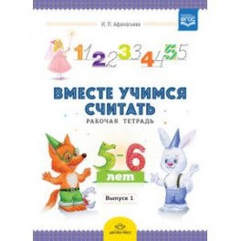 Вместе учимся считать. Рабочая тетрадь