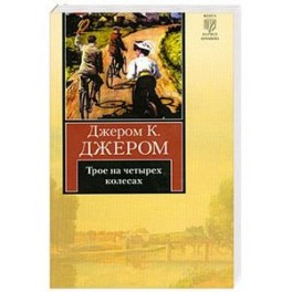 Трое на четырех колесах