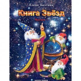 Книга Звезд