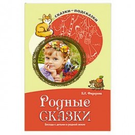 Родные сказки