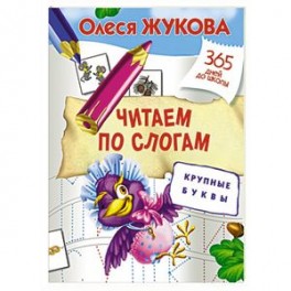 Читаем по слогам. Крупные буквы