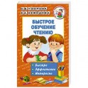 Быстрое обучение чтению