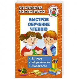 Быстрое обучение чтению