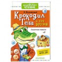 Крокодил Гена и его друзья. Сказочные повести