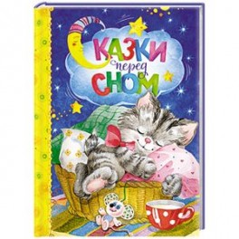 Сказки перед сном
