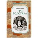 Три Толстяка