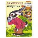 Заюшкина избушка