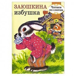 Заюшкина избушка