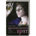 Хранительница врат : трилогия. Кн.2