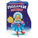 Подарки Снежинки: книжка с заданиями