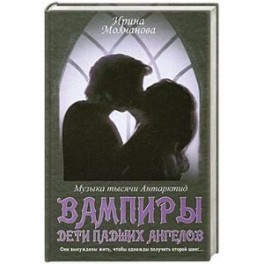 Вампиры - дети падших ангелов. Музыка тысячи Антарктид