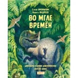Во мгле времен. Динозавры