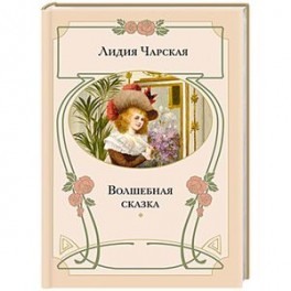 Волшебная сказка