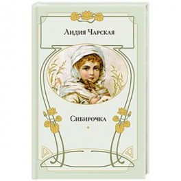 Сибирочка