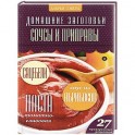 Соусы и приправы