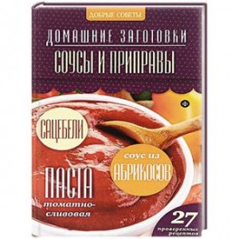 Соусы и приправы