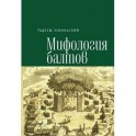 Мифология балтов