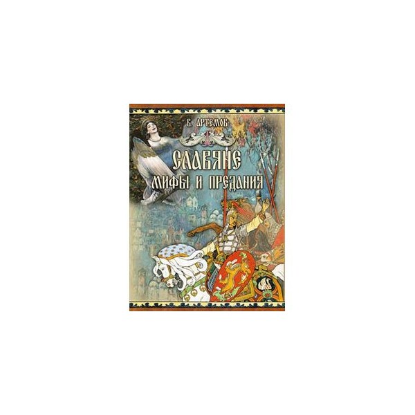 Большая книга славянских мифов. Артемов славяне мифы и предания. Славянские сказки книга. Книги про славянскую мифологию фэнтези. Чарующий мир духов книга.