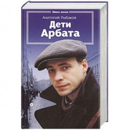 Дети Арбата