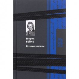 Путевые картины