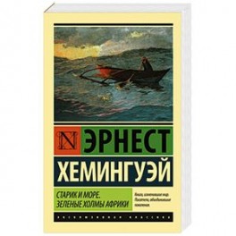 Старик и море. Зеленые холмы Африки