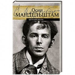 Шум времени
