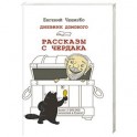 Дневник Домового. Рассказы с чердака