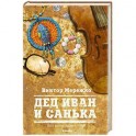 Дед Иван и Санька