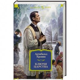 Ключи Царства