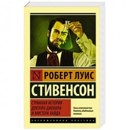 Странная история доктора Джекила и мистера Хайда