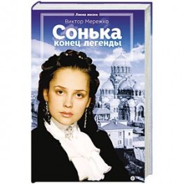 Сонька. Конец легенды