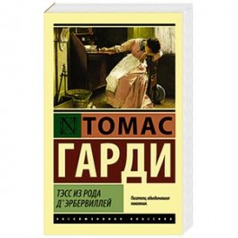 Тэсс из рода д'Эрбервиллей