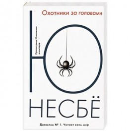 Охотники за головами