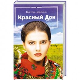 Красный Дон