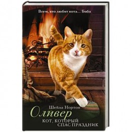 Оливер. Кот, который спас праздник