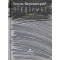 Предзимье