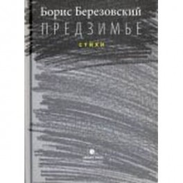 Предзимье