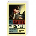 Божественная Комедия