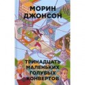 Тринадцать маленьких голубых конвертов