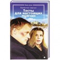 Тесты для настоящих мужчин